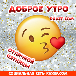 Открытка с добрым утром пятницы! Красивая картинка со смайликом! Поцелуй!