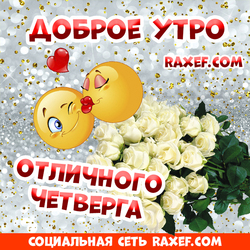 Открытка с добрым утром в четверг! Картинка! Позитив! Смайлики! Розы!