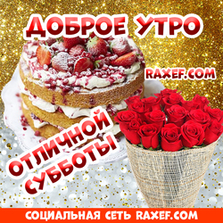 Открытка с розами! Доброе утро субботы! С добрым утром! Суббота! Картинки блестящие! Блёстки!