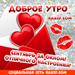 Открытки с добрым утром! Сентябрь за окном! Доброе сентябрьское утро! Открытки с блёстками! Пожелания своими словами, в прозе!