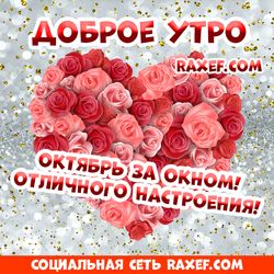Стихи! Доброго октябрьского утра! Открытки и стихи для любимых людей!