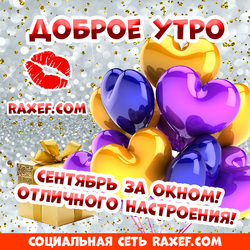 Стихи! С добрым октябрьским утром! Пожелания в стихах! Открытки с любовью!