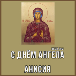 Анисьин день (открытка, картинка, пожелания для Анисьи на день ангела)