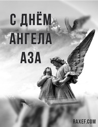 С днем Ангела Аза (открытка, картинка, поздравление)