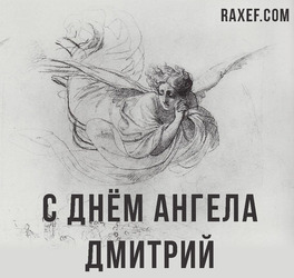 С днем Ангела Дима, Дмитрий (открытка, картинка, поздравление)