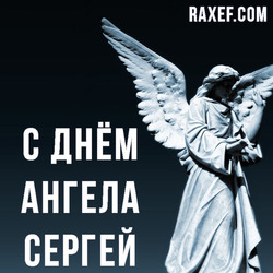 С днем Ангела Сергей, Серёжа, Серж, Сергуня (открытка, картинка, поздравление)