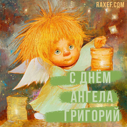 С днем Ангела Григорий, Гриша (открытка, картинка, поздравление)