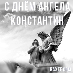 С днем Ангела Костя, Константин (открытка, картинка, поздравление)