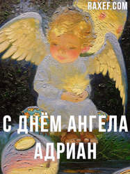С днем Ангела Адриан, Андрей (открытка, картинка, поздравление)
