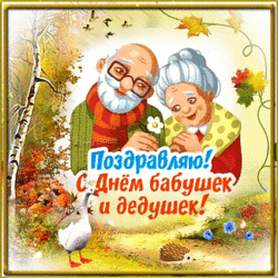 С днем бабушек и дедушек (открытка, картинка, поздравление)