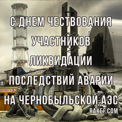 С днем чествования участников ликвидации последствий аварии на Чернобыльской АЭС (открытка, картинка, поздравление)