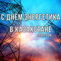 С днем энергетика в Казахстане (открытка, картинка, поздравление)