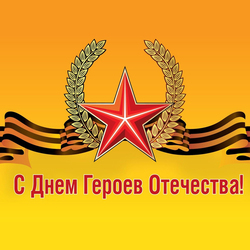С днем Героев Отечества в России (открытка, картинка, поздравление)