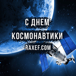 С днем Космонавтики (открытка, картинка, поздравление)