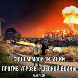 С днем мобилизации против угрозы ядерной войны (открытка, картинка, поздравление)