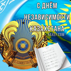 С днем Независимости Казахстана (открытка, картинка, поздравление)