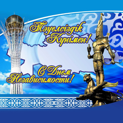Открытка с днем Независимости Казахстана! Скачать бесплатно онлайн!