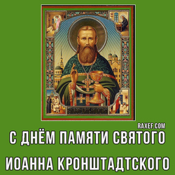 С днем памяти святого Иоанна Кронштадтского (скачать открытку, картинку бесплатно)