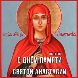 С днем памяти святой Анастасии (открытка, картинка, поздравление)