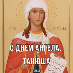 С днем памяти святой мученицы Татианы (открытка, картинка, поздравление)