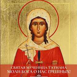 С днем памяти святой мученицы Татианы (скачать открытку, картинку бесплатно)
