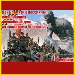 С днем памяти воинов-интернационалистов (открытка, картинка, поздравление)
