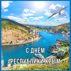 С днем Республики Крым (открытка, картинка, поздравление)