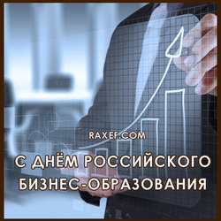 С днем российского бизнес-образования (открытка, картинка, поздравление)