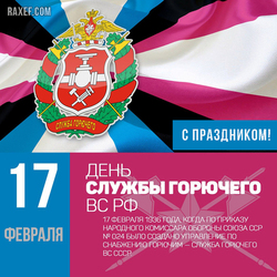 С днем Службы горючего Вооруженных Сил России (открытка, картинка, поздравление)