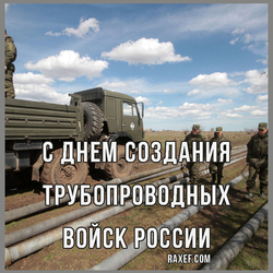 С днем создания трубопроводных войск России (открытка, картинка, поздравление)