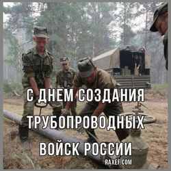 С днем создания трубопроводных войск России (скачать открытку, картинку бесплатно)