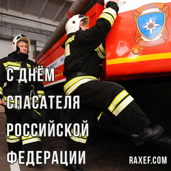 С днем спасателя Российской Федерации (открытка, картинка, поздравление)