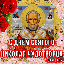 Яркая открытка с розами на день святого Николая Чудотворца!