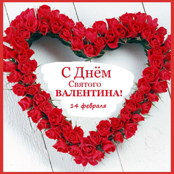 С днем святого Валентина (открытка, картинка, поздравление)
