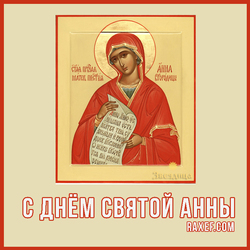 С днем святой Анны или Анны Зимней (открытка, картинка, поздравление)