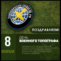 С днем военного топографа в России (открытка, картинка, поздравление)