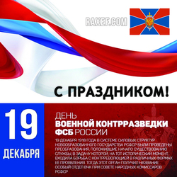 С днем военной контрразведки в России (открытка, картинка, поздравление)