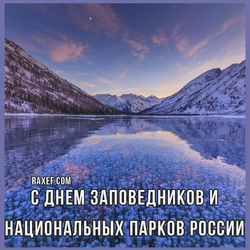 С днем заповедников и национальных парков России (открытка, картинка, поздравление)