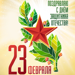 С 23 февраля, с днём защитника Отечества (открытка, картинка, поздравление)