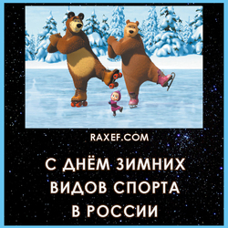 С днем зимних видов спорта в России (открытка, картинка, поздравление)