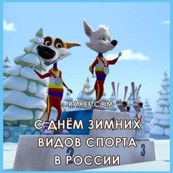 С днем зимних видов спорта в России (скачать открытку, картинку бесплатно)