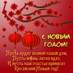 С китайским новым годом! Красивая картинка, открытка с пожеланиями! Скачать быстро!