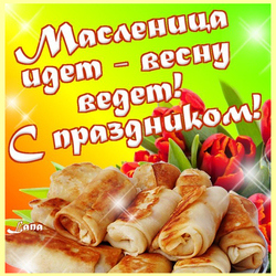 С масленицей (красивая открытка, картинка, скачать)