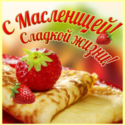 С масленицей (открытка, картинка, поздравление)! Сладкой жизни!