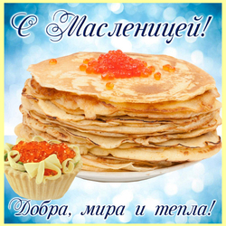 С масленицей! Масленица идёт! (открытка, картинка для друзей и подруг)