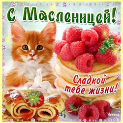 С масленицей (открытка, картинка, скачать бесплатно)
