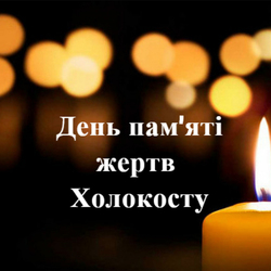 С международным днем памяти жертв Холокоста (открытка, картинка, поздравление)