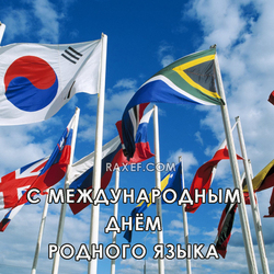 С международным днем родного языка (открытка, картинка, поздравление)