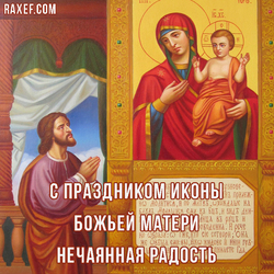 С праздником иконы Божьей Матери Нечаянная радость (открытка, картинка, поздравление)