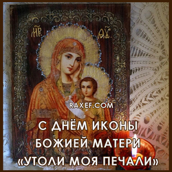 С днем иконы Божией Матери «Утоли моя печали» (открытка, картинка, поздравление)